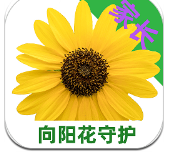 向阳花守护