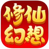 修仙幻想免费版