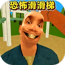 恐怖滑滑梯3修改版