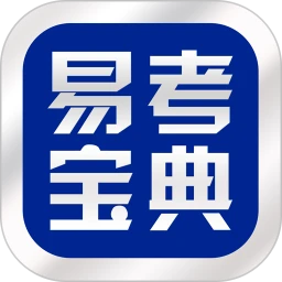 易考宝典官方版