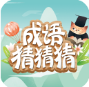 成语猜猜猜单机版