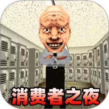 消费之夜精简版