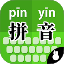 拼音打字训练2026最新版